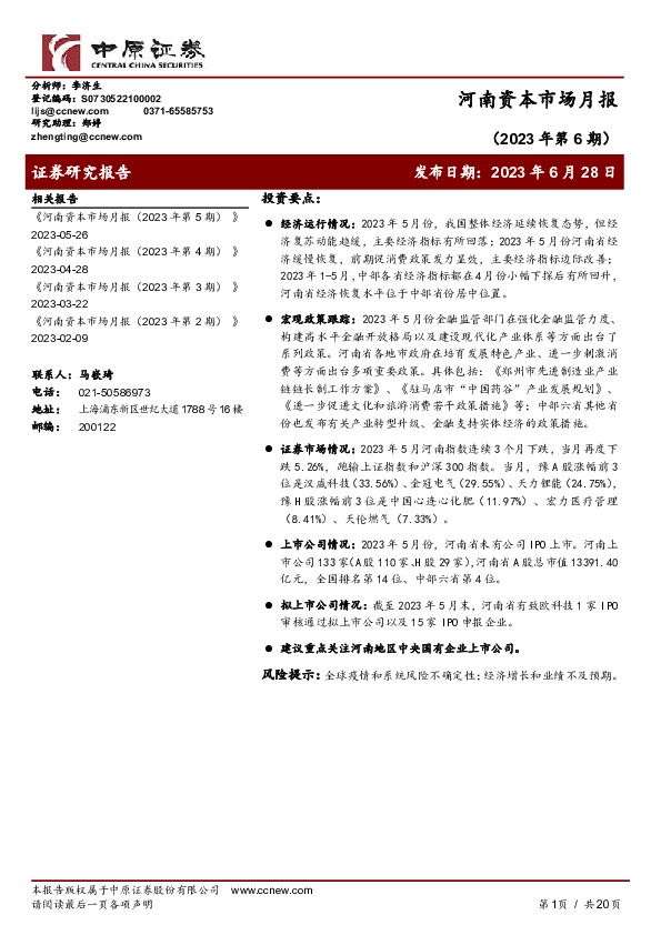 河南资本市场月报（2023年第6期）