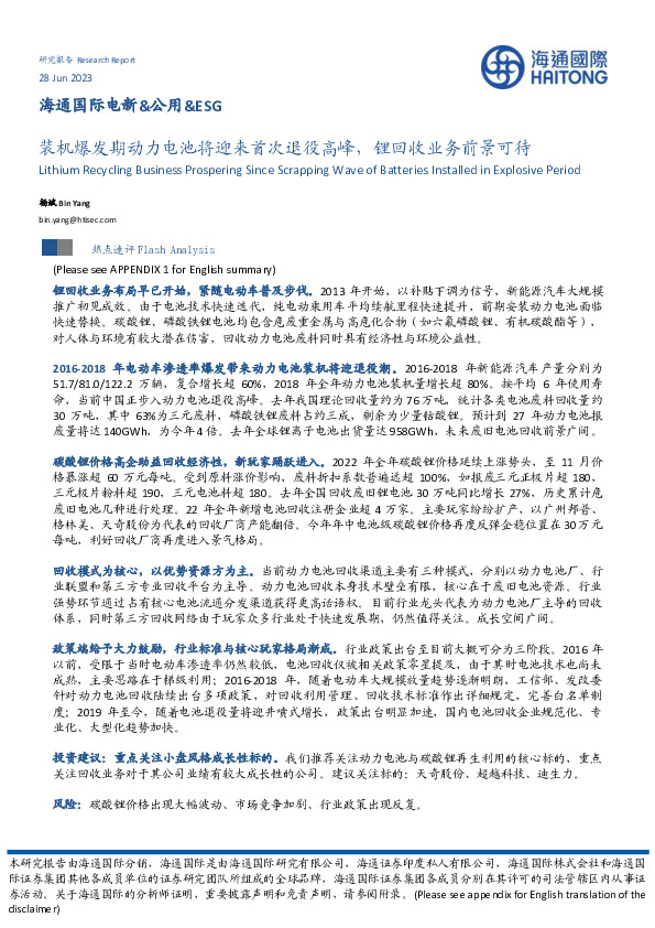 电新&公用&ESG：装机爆发期动力电池将迎来首次退役高峰，锂回收业务前景可待