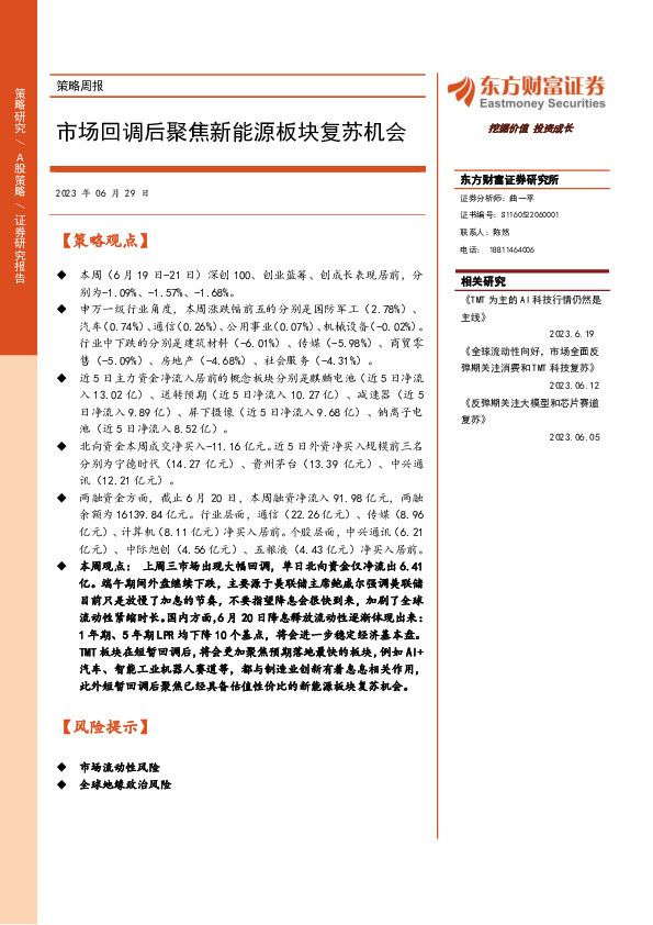 策略周报：市场回调后聚焦新能源板块复苏机会