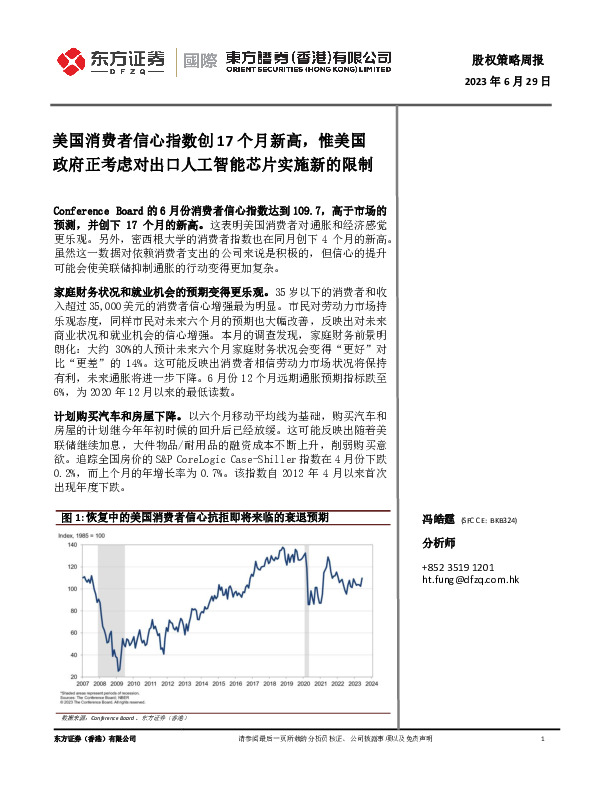 股权策略周报：美国消费者信心指数创17个月新高，惟美国政府正考虑对出口人工智能芯片实施新的限制
