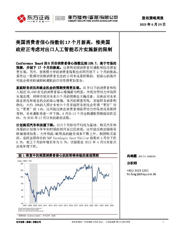 股权策略周报：美国消费者信心指数创17个月新高，惟美国政府正考虑对出口人工智能芯片实施新的限制