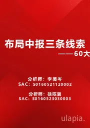 60大细分景气趋势分析八：布局中报三条线索