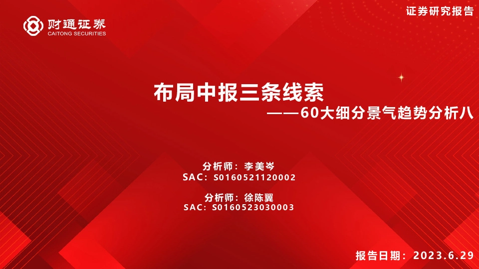 60大细分景气趋势分析八：布局中报三条线索