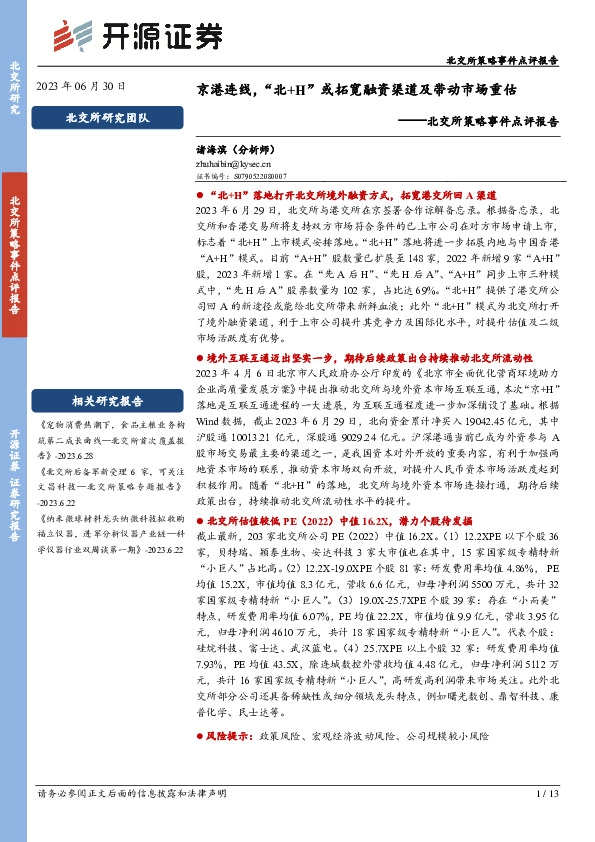北交所策略事件点评报告：京港连线，“北+H”或拓宽融资渠道及带动市场重估