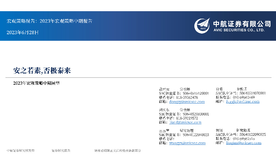 2023年宏观策略中期展望：安之若素，否极泰来