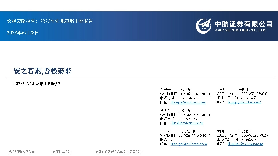 2023年宏观策略中期展望：安之若素，否极泰来