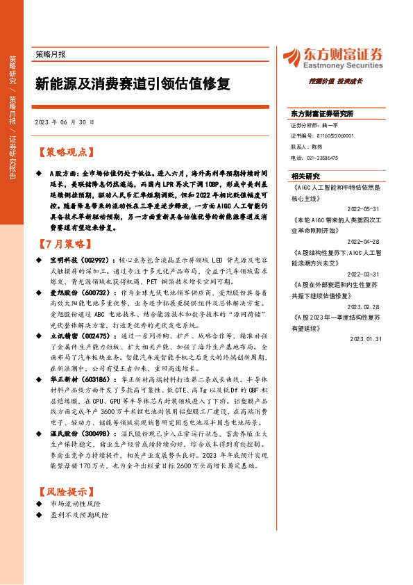 策略月报：新能源及消费赛道引领估值修复