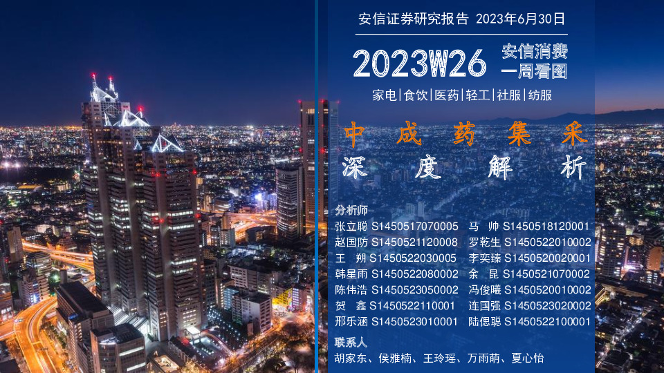 安信消费一周看图2023W26