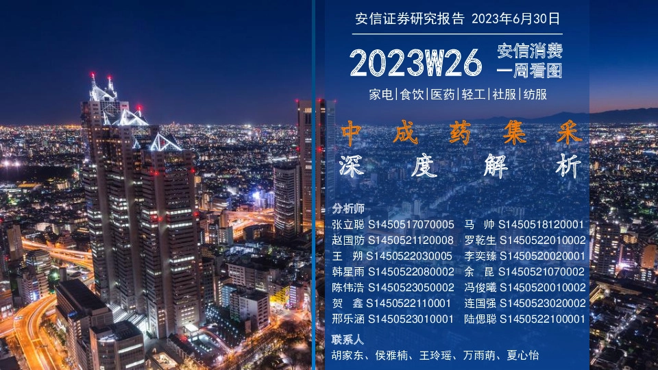 安信消费一周看图2023W26