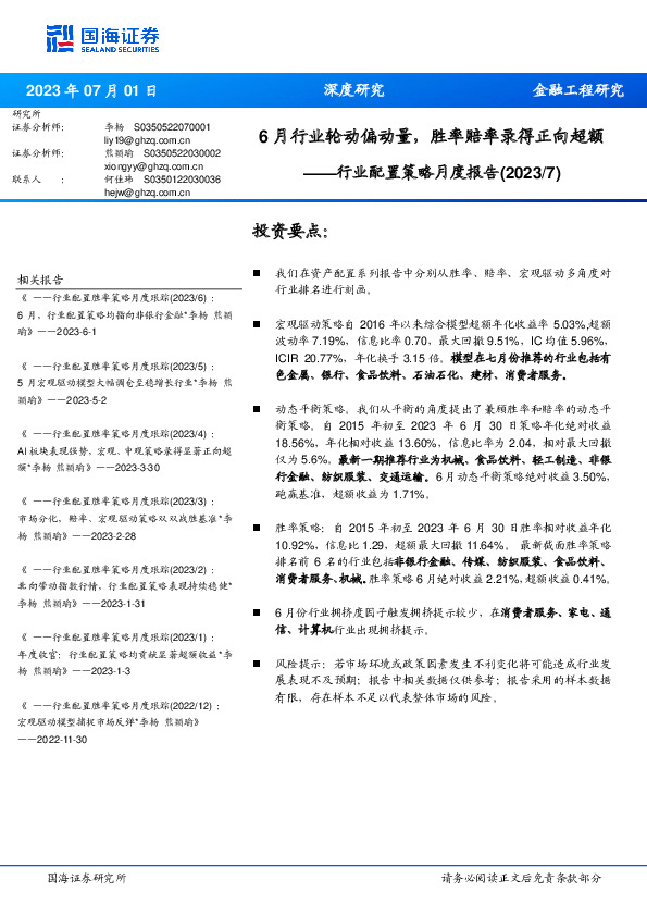 行业配置策略月度报告：6月行业轮动偏动量，胜率赔率录得正向超额