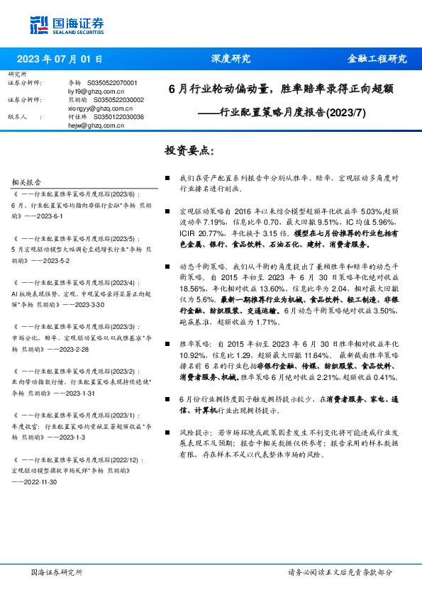 行业配置策略月度报告：6月行业轮动偏动量，胜率赔率录得正向超额