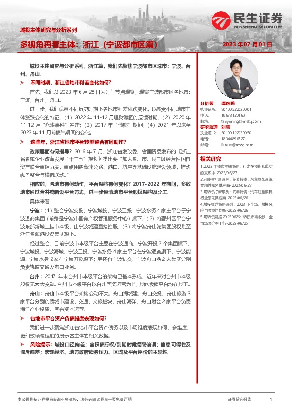 城投主体研究与分析系列：多视角再看主体：浙江（宁波都市区篇）