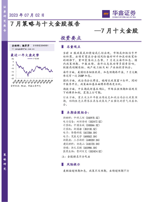 7月十大金股：7月策略与十大金股报告