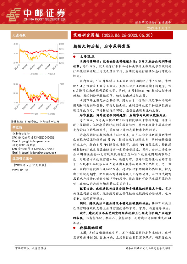 策略研究周报：指数先抑后扬，后市或将震荡