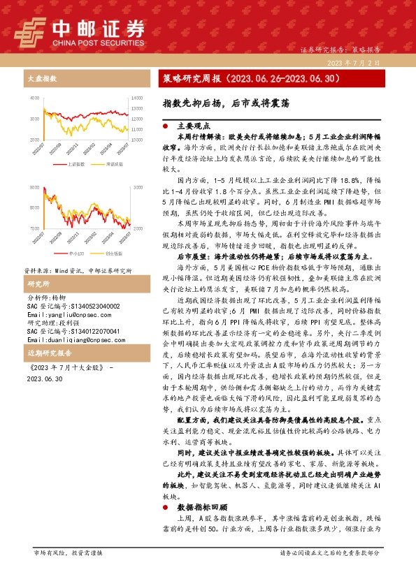 策略研究周报：指数先抑后扬，后市或将震荡