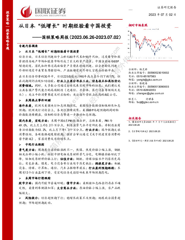 国联策略周报：从日本“低增长”时期经验看中国投资