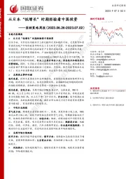 国联策略周报：从日本“低增长”时期经验看中国投资