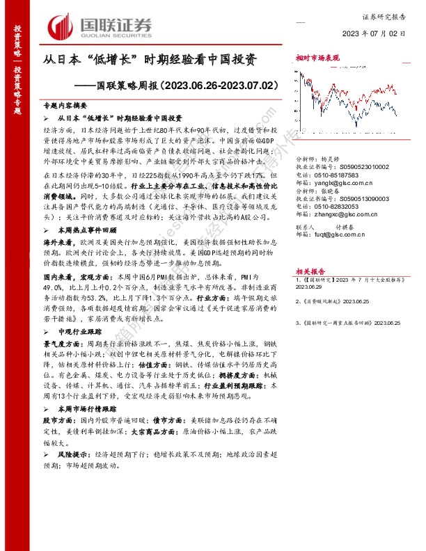 国联策略周报：从日本“低增长”时期经验看中国投资