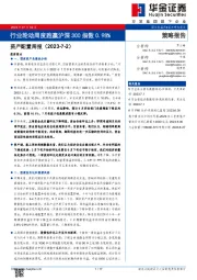 资产配置周报：行业轮动周度跑赢沪深300指数0.98%