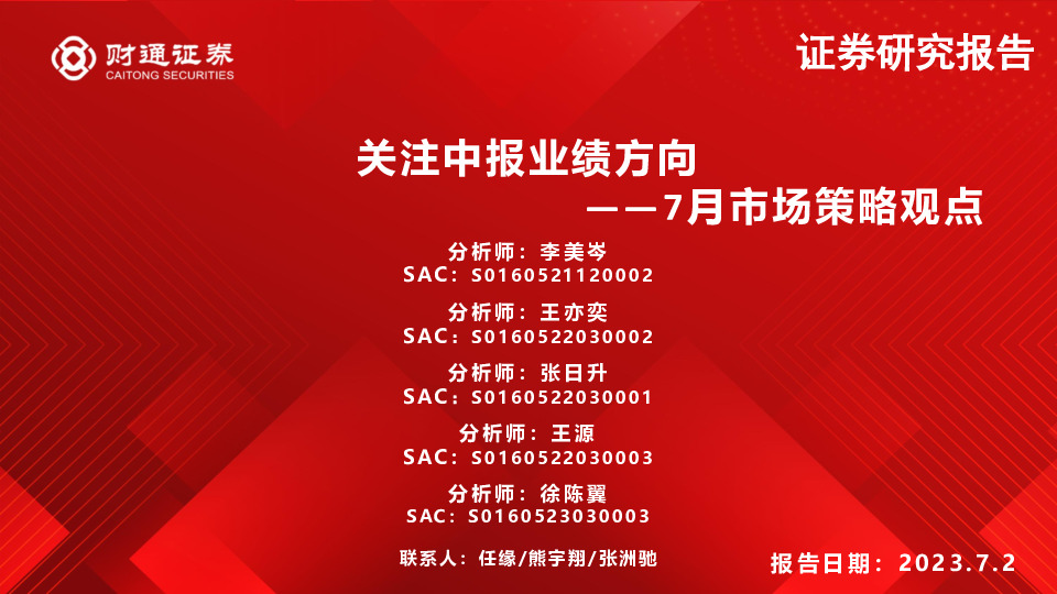 7月市场策略观点：关注中报业绩方向