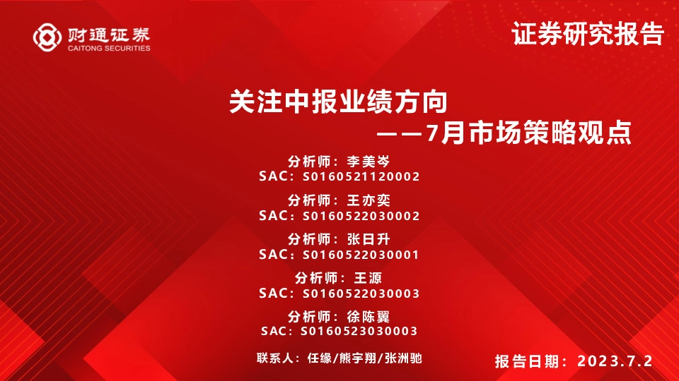 7月市场策略观点：关注中报业绩方向