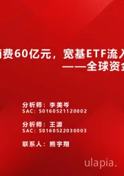 全球资金观察系列六十四：北向流出消费60亿元，宽基ETF流入182亿元