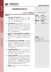 2023年6月策略月报：把握调整期的配置机会