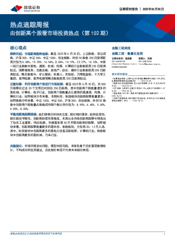 热点追踪周报：由创新高个股看市场投资热点（第102期）