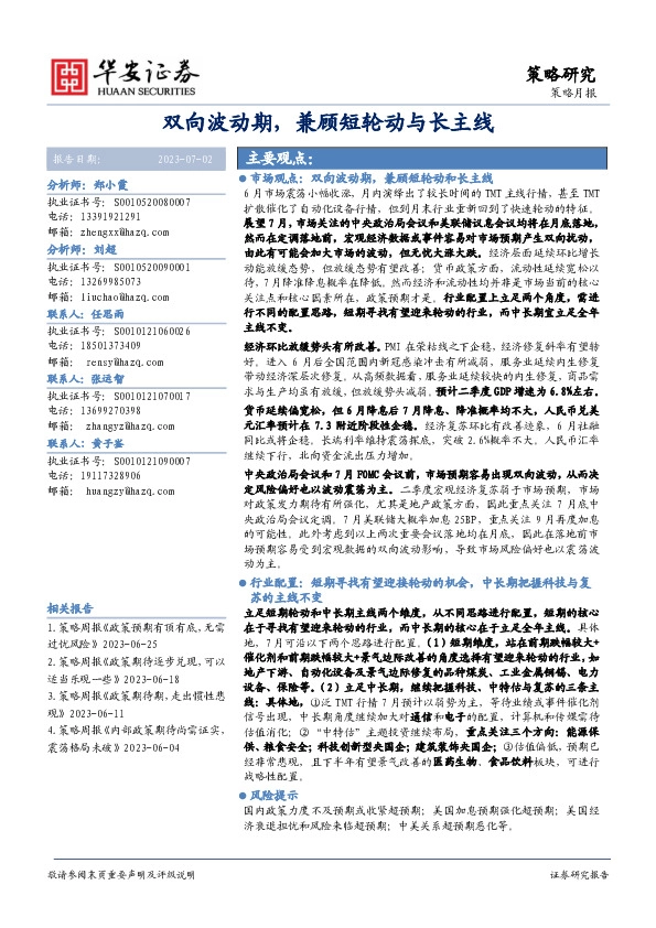 策略月报：双向波动期，兼顾短轮动与长主线