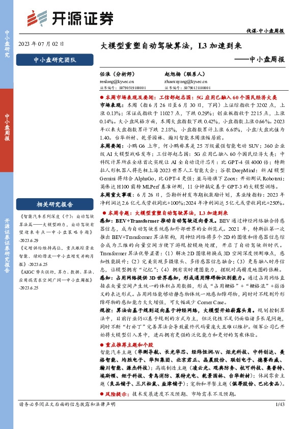 中小盘周报：大模型重塑自动驾驶算法，L3加速到来