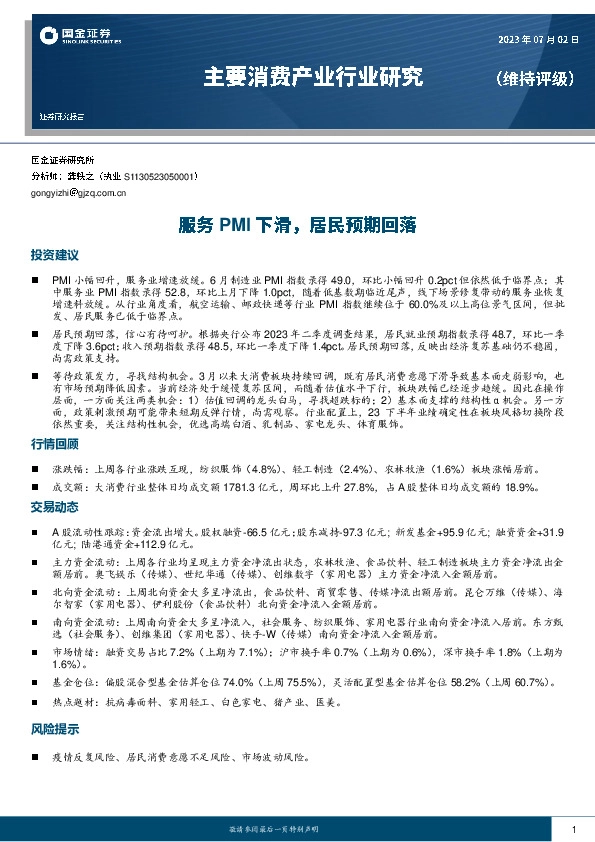 主要消费产业行业研究：服务PMI下滑，居民预期回落
