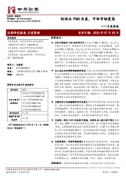 月度策略：制造业PMI改善，市场窄幅震荡