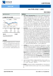 策略专题报告：2023年第三季度十大金股