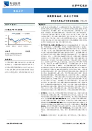财信宏观策略&市场资金跟踪周报：指数震荡偏弱，机会大于风险