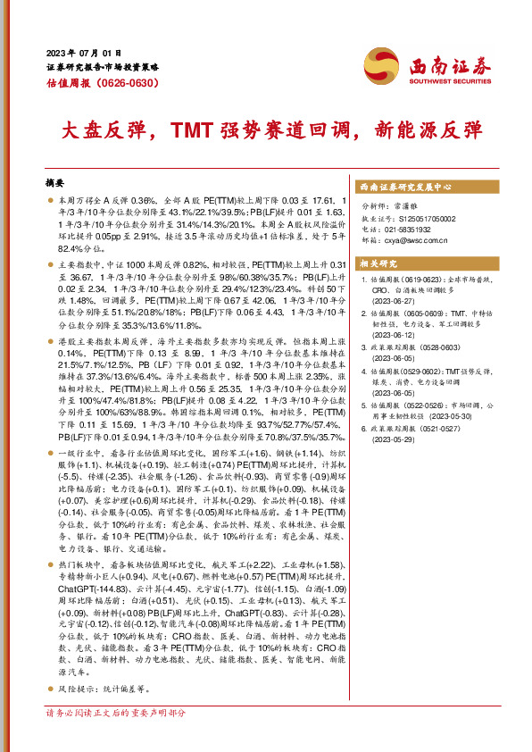 估值周报：大盘反弹，TMT强势赛道回调，新能源反弹