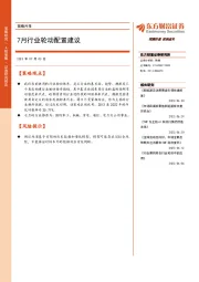 策略月报：7月行业轮动配置建议