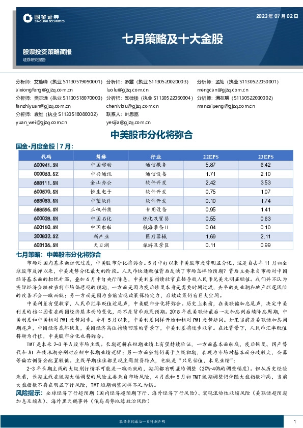 七月策略及十大金股