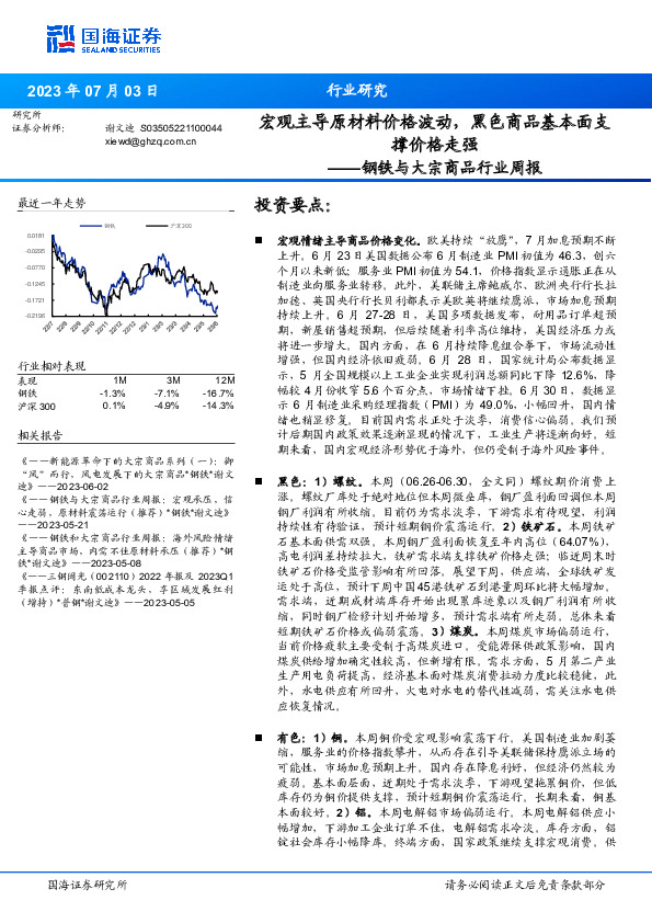 钢铁与大宗商品行业周报：宏观主导原材料价格波动，黑色商品基本面支撑价格走强