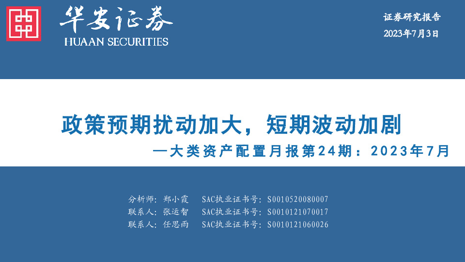 大类资产配置月报第24期：2023年7月：政策预期扰动加大，短期波动加剧