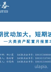 大类资产配置月报第24期：2023年7月：政策预期扰动加大，短期波动加剧