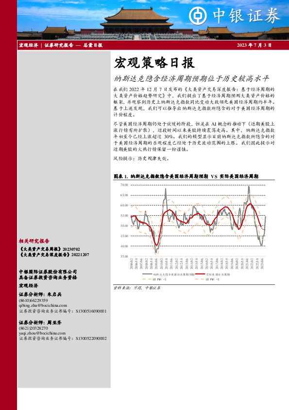宏观策略日报：纳斯达克隐含经济周期预期位于历史较高水平