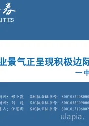 中观景气纵览第40期：多行业景气正呈现积极边际变化