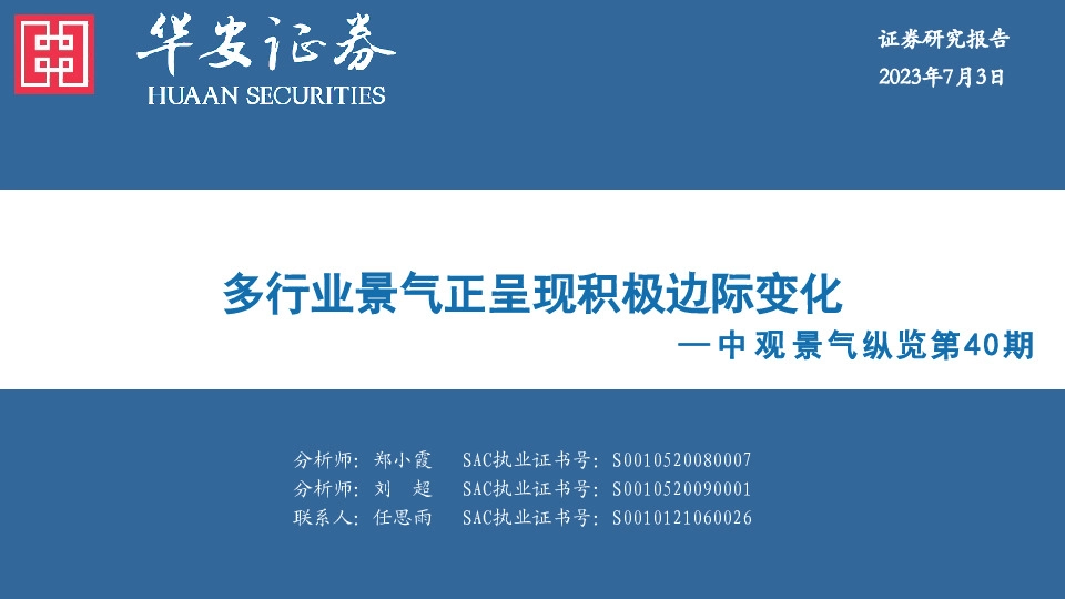 中观景气纵览第40期：多行业景气正呈现积极边际变化