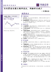 专题报告：北向资金本期大幅净流出，两融环比减少