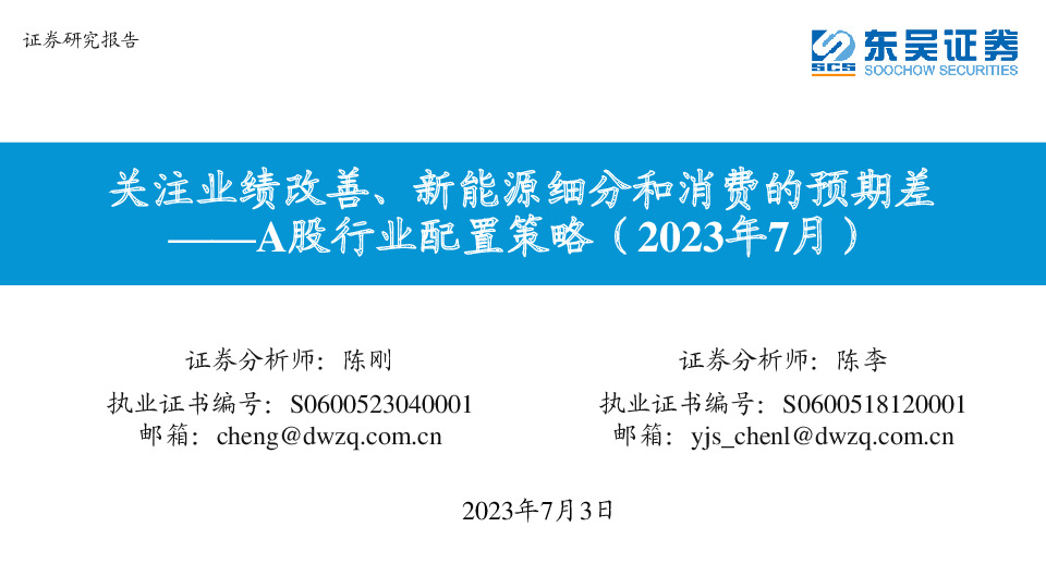 A股行业配置策略（2023年7月）：关注业绩改善、新能源细分和消费的预期差