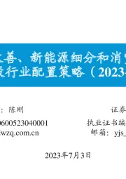 A股行业配置策略（2023年7月）：关注业绩改善、新能源细分和消费的预期差