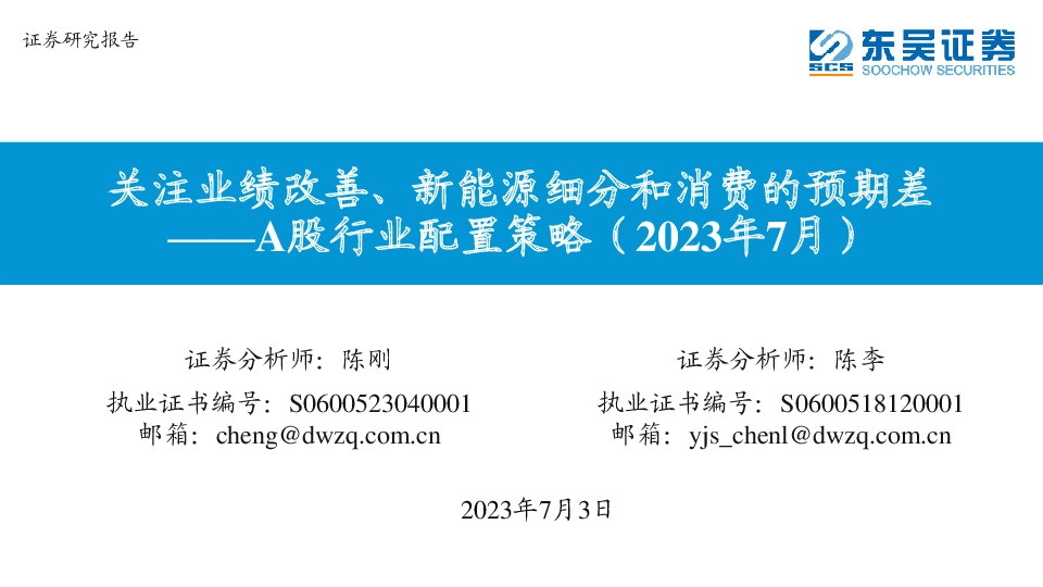 A股行业配置策略（2023年7月）：关注业绩改善、新能源细分和消费的预期差