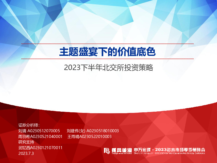 2023下半年北交所投资策略：主题盛宴下的价值底色