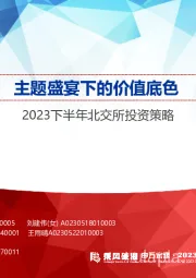 2023下半年北交所投资策略：主题盛宴下的价值底色