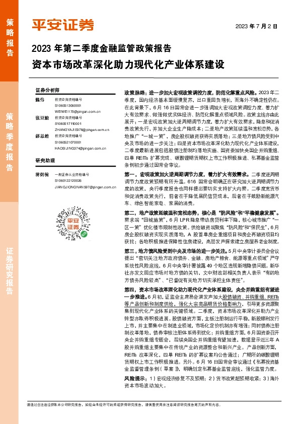 2023年第二季度金融监管政策报告：资本市场改革深化助力现代化产业体系建设